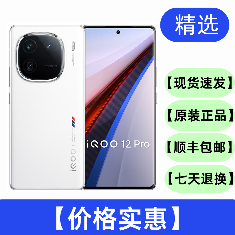 95新 iQOO 12 Pro 智能数码好物 二手手机 智能手机 双卡5G手机