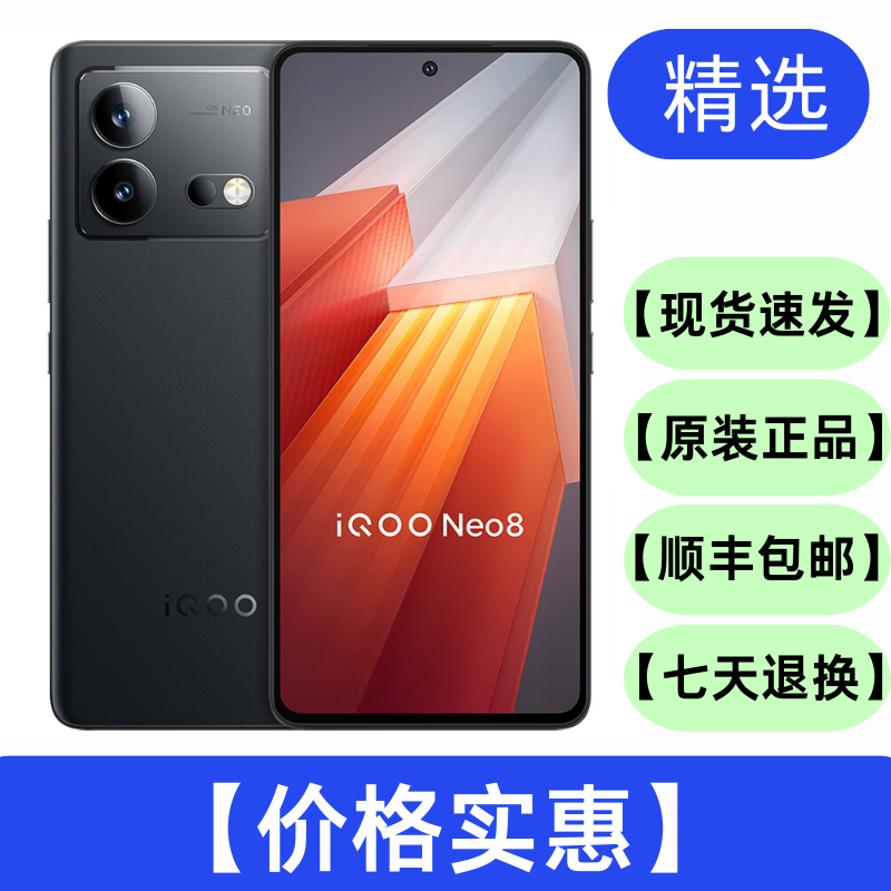 95新 iQOO Neo8 智能数码好物 二手手机 智能手机 双卡5G手机