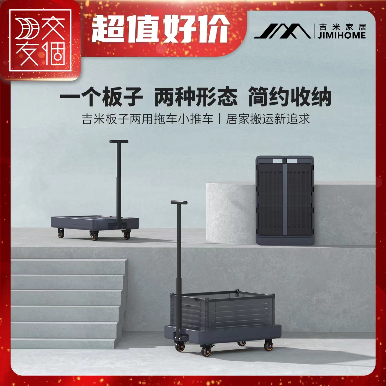 吉米家居【居家搬运新追求】吉米板子两用拖车简约收纳置物小推车