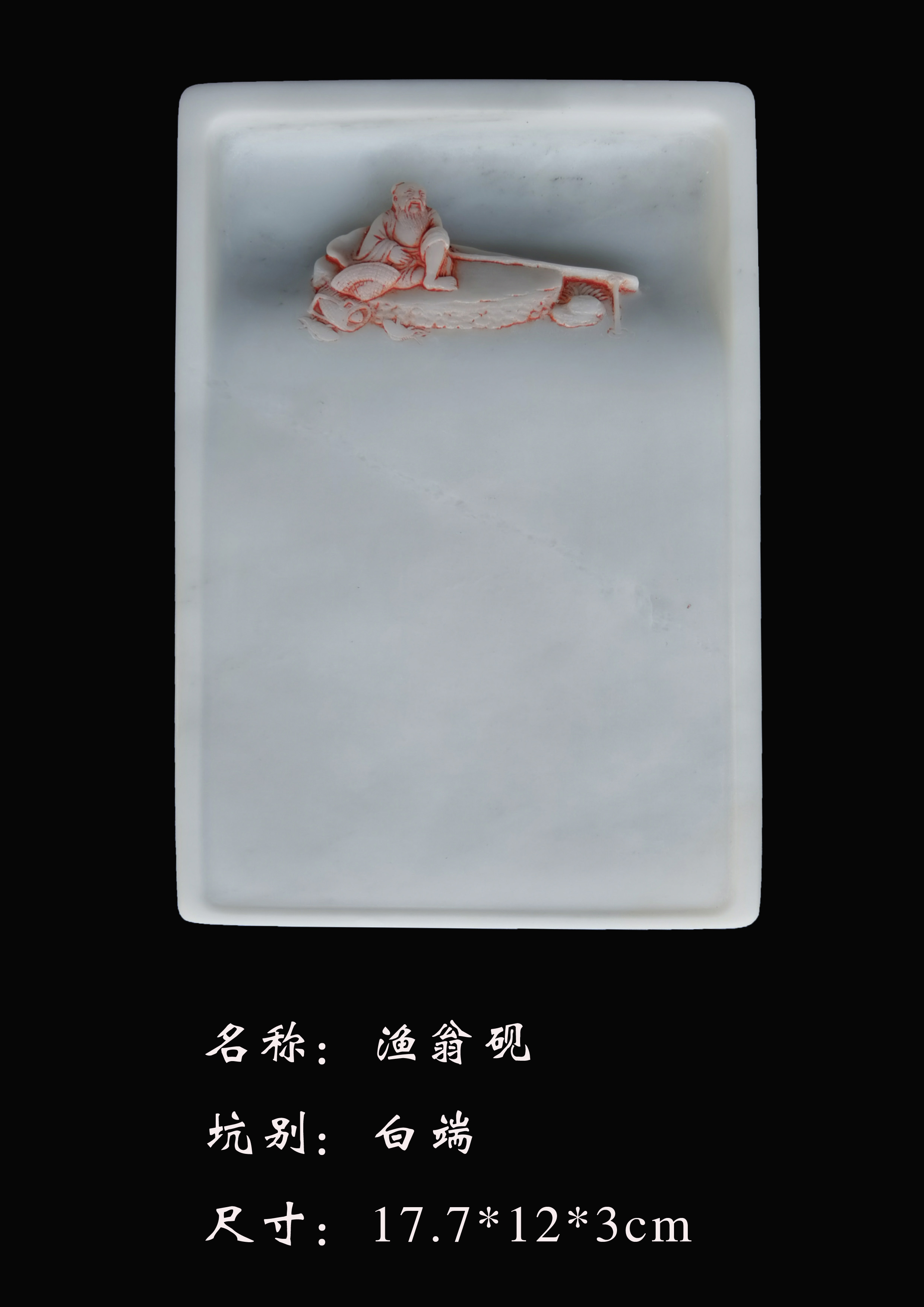 端砚-渔翁砚-白端 
