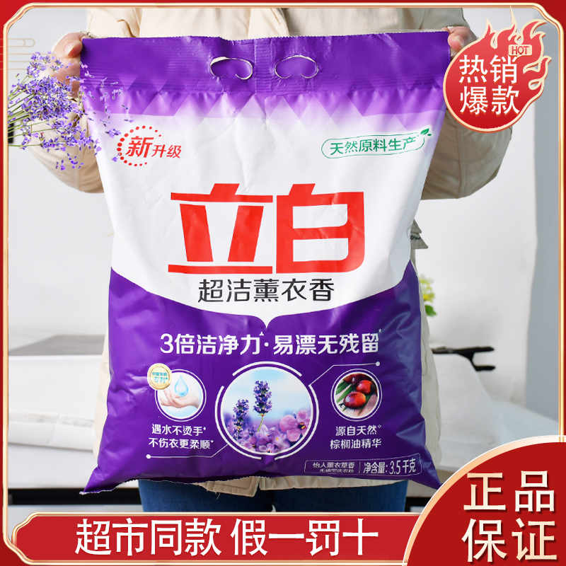 立白超洁薰衣香洗衣粉冷水速溶强力去污温和不伤衣实惠大袋家庭装