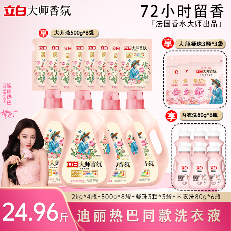 立白大师香氛洗衣液2kg*4+500g*8+80g*6+大师珠3颗*3袋