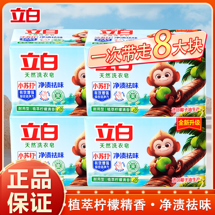 立白天然洗衣皂柠檬清香小苏打净渍祛味180g*2块*4包【直播优惠】