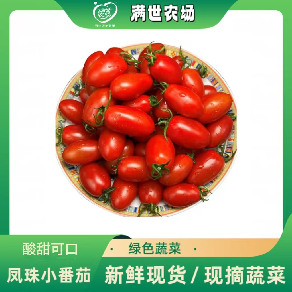 满世农场-沙瓤西红柿小凤珠绿色食品酸甜可口皮薄