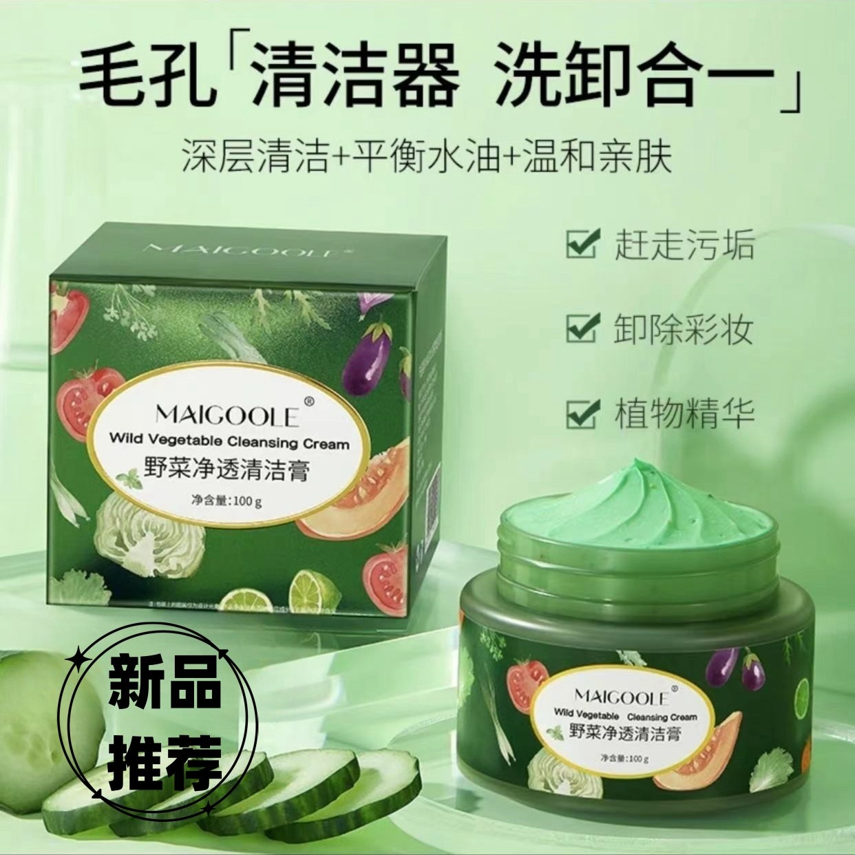 野疏菜净透清洁膏深层清洁疏通紧致毛孔去角质清洁霜清颜修护泥膜