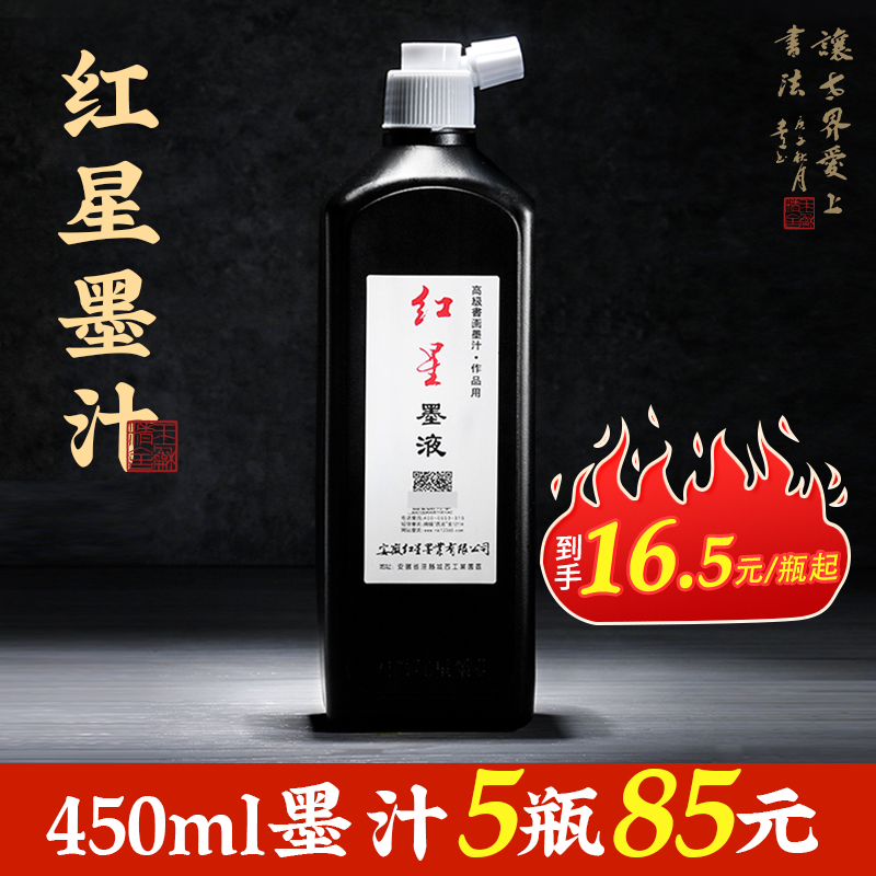 红星墨汁玄宗墨液450ml玄明国画墨水毛笔书法专用防水木工工地用