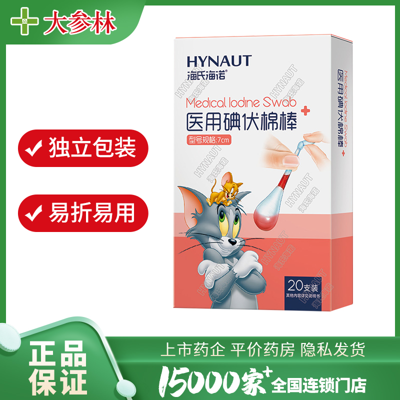海氏海诺 医用碘伏棉棒 7cm*20支/盒 独立包装 易折易用