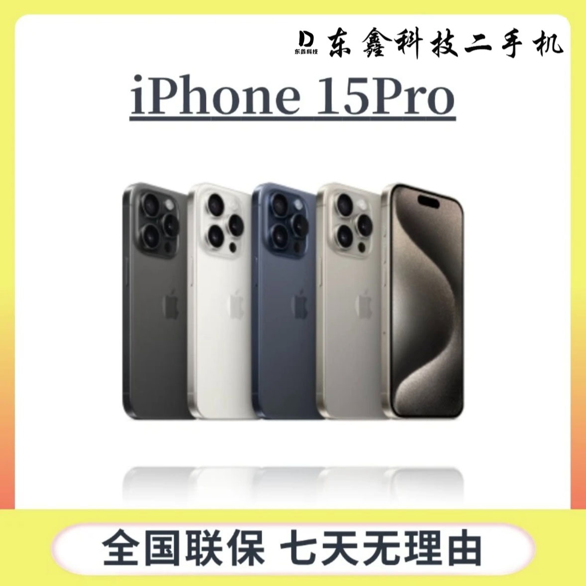 99新 Apple/苹果 99新苹果15pro