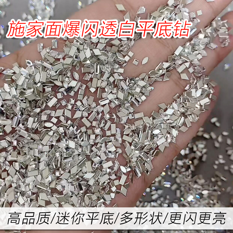春柚美甲饰品超闪施家面迷你小号白色超闪倒边平底钻美甲混装钻