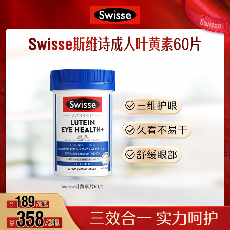 Swisse斯维诗成人叶黄素60片蓝莓越橘玉米黄质澳洲【达播】