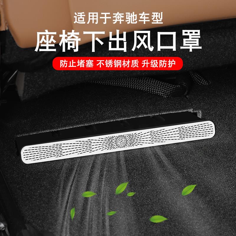 适用奔驰车座椅下出风口防尘罩C级E级C260L/E300L/GLC/GLE保护罩A