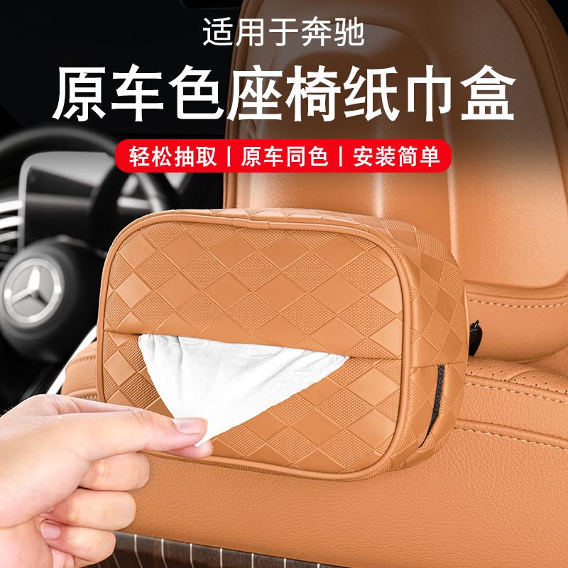 适用奔驰车载纸巾盒E/C/A级glc/glb/e300l车内装饰用品260l抽纸袋
