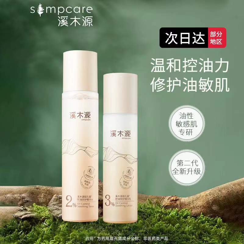 溪木源控油爽肤水层孔菌控油舒敏精华水湿敷补水修护爽肤水舒缓女