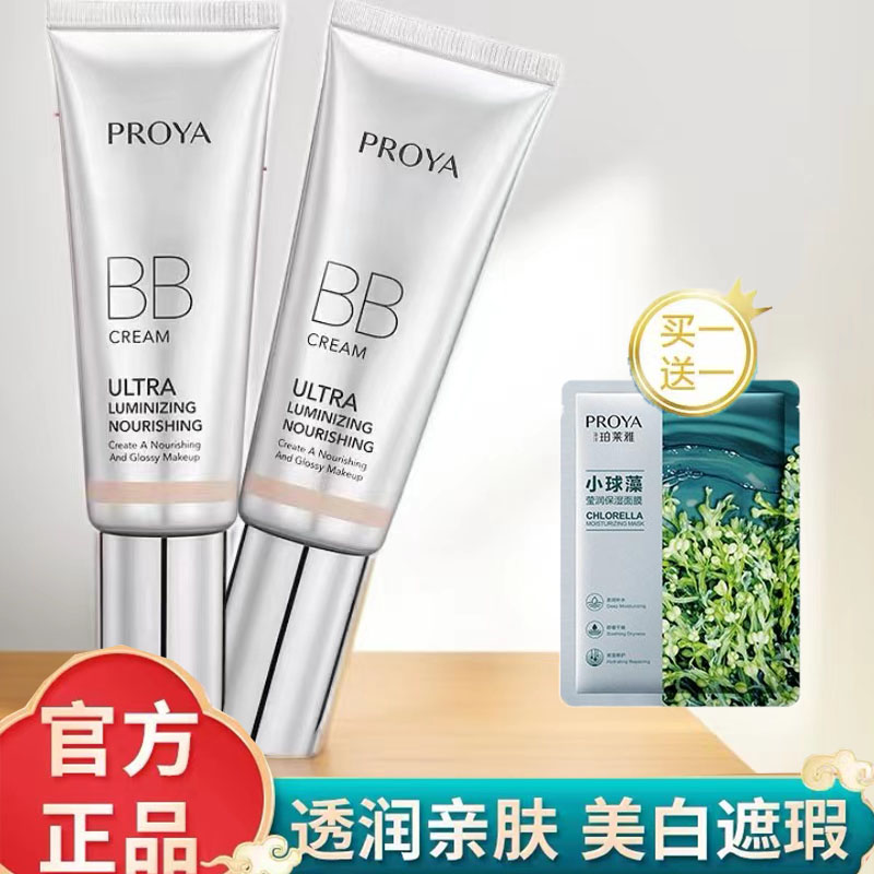 珀莱/雅晶钻修颜bb霜养肤不脱妆不卡粉持久保湿防水防汗均匀遮瑕B