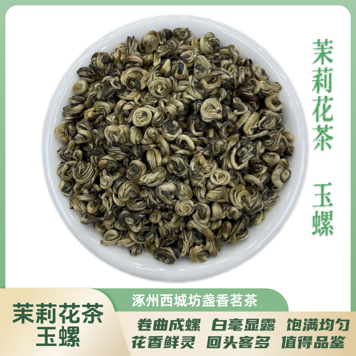 【西城坊】茉莉花茶玉螺浓香型新茶散装花香茶香浓郁窨制