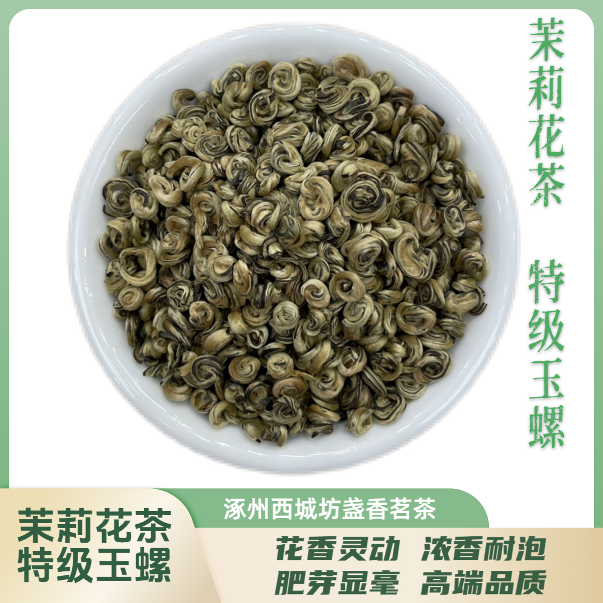【西城坊】2024年新茉莉花茶特极玉螺散装全芽花香