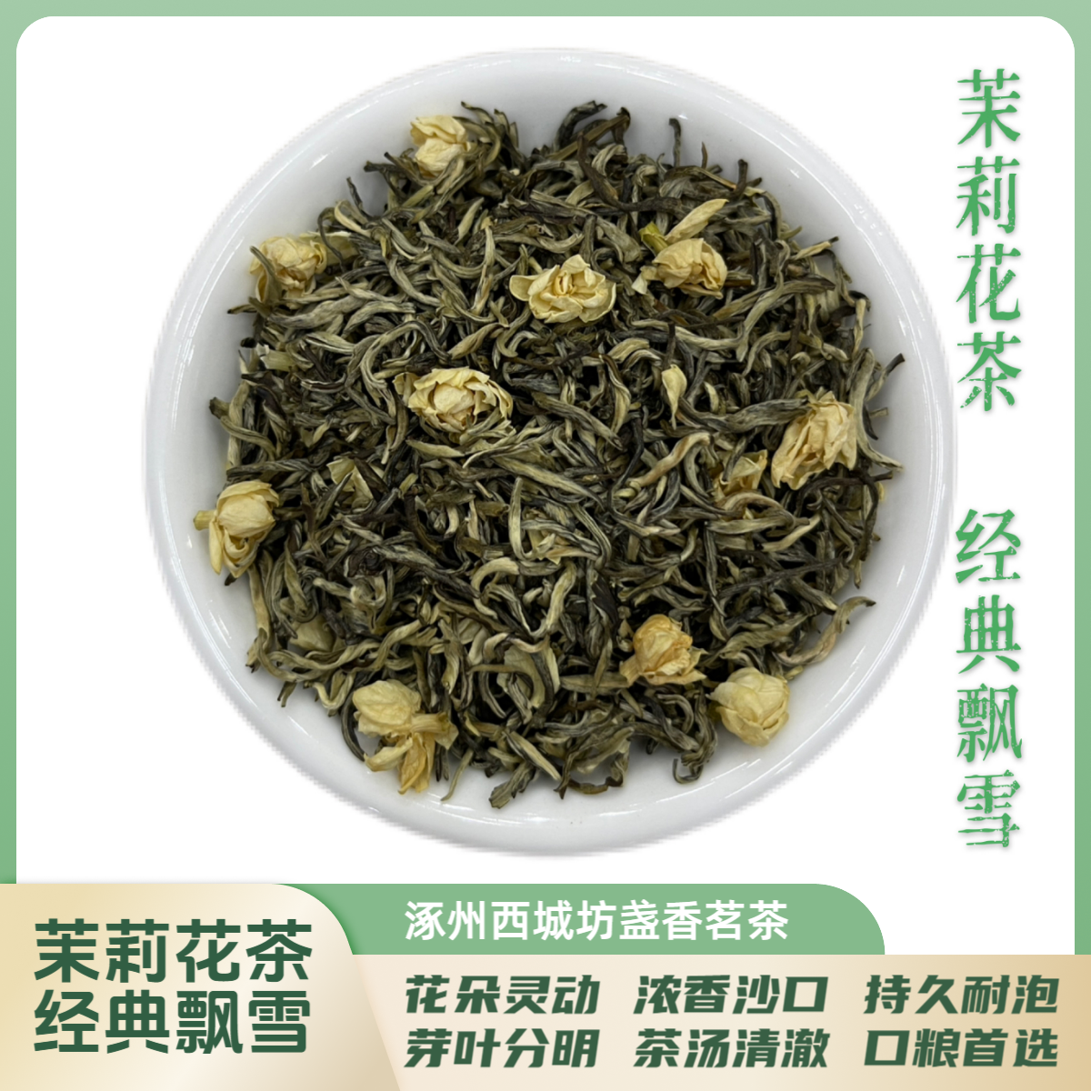 【西城坊】2024年茉莉花茶经典飘雪新茶浓香