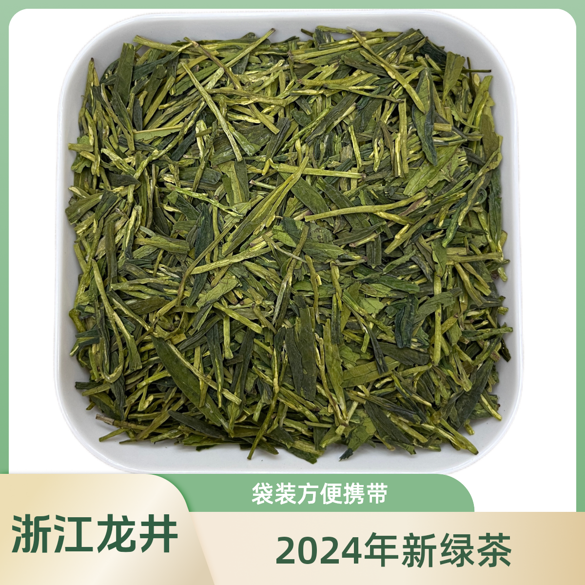 【西城坊】2024年新绿茶龙井口粮茶
