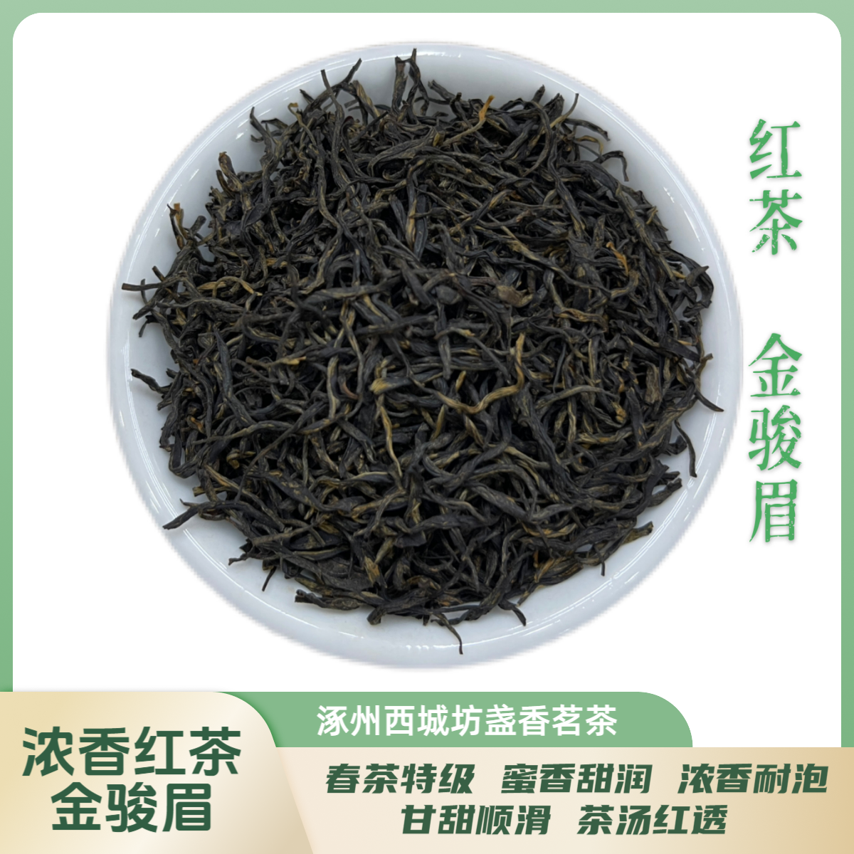 红茶新茶浓香型花香果香