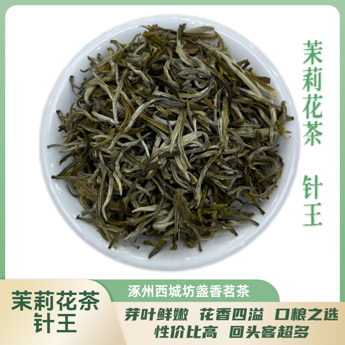 【西城坊】2025年茉莉针王新茶浓香型茶叶茉莉花茶