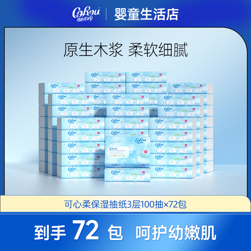 【勿拍】可心柔婴儿云柔巾100抽72包