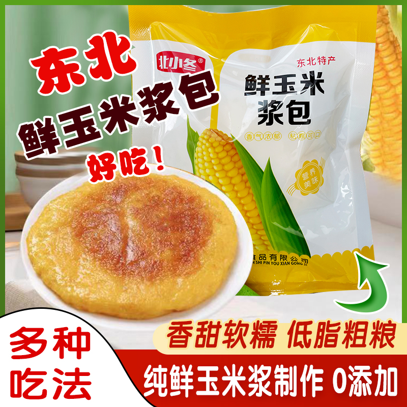 北小冬鲜玉米浆包东北特产鲜浆苞饼无皮玉米烙玉米粑粑粗粮代餐饼