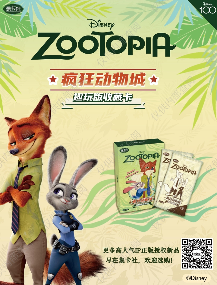 集卡社《疯狂动物城趣玩收藏卡》