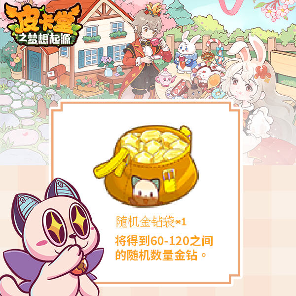 皮卡堂手游随机金钻礼包