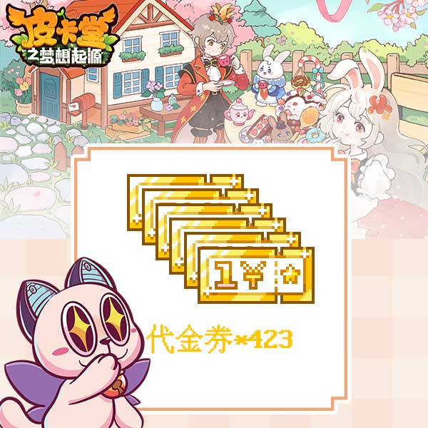 皮卡堂手游海量券券礼包