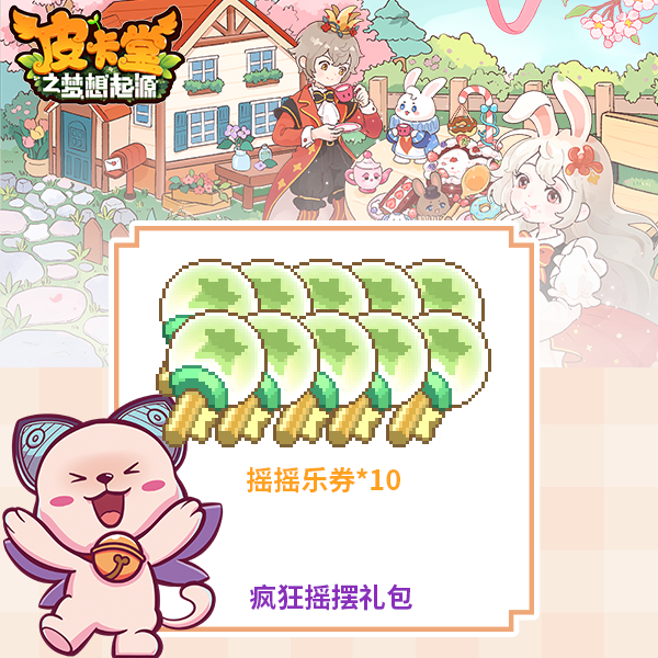 【新春折扣】疯狂摇摆礼包