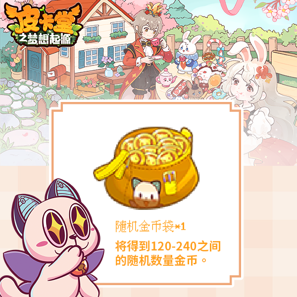 皮卡堂手游随机金币礼包