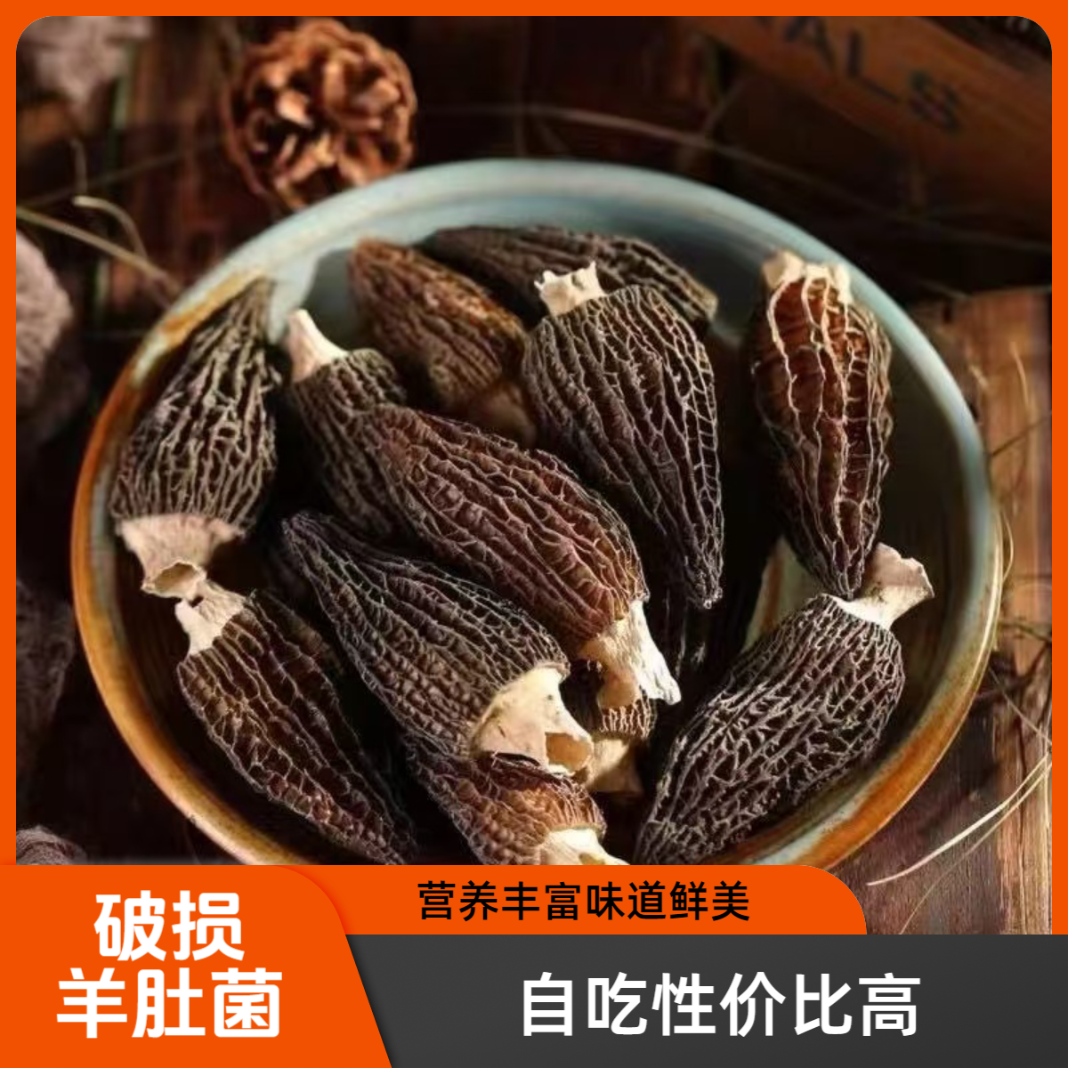 【特价活动】破损羊肚菌 自吃性价比高 营养不打折 无熏硫