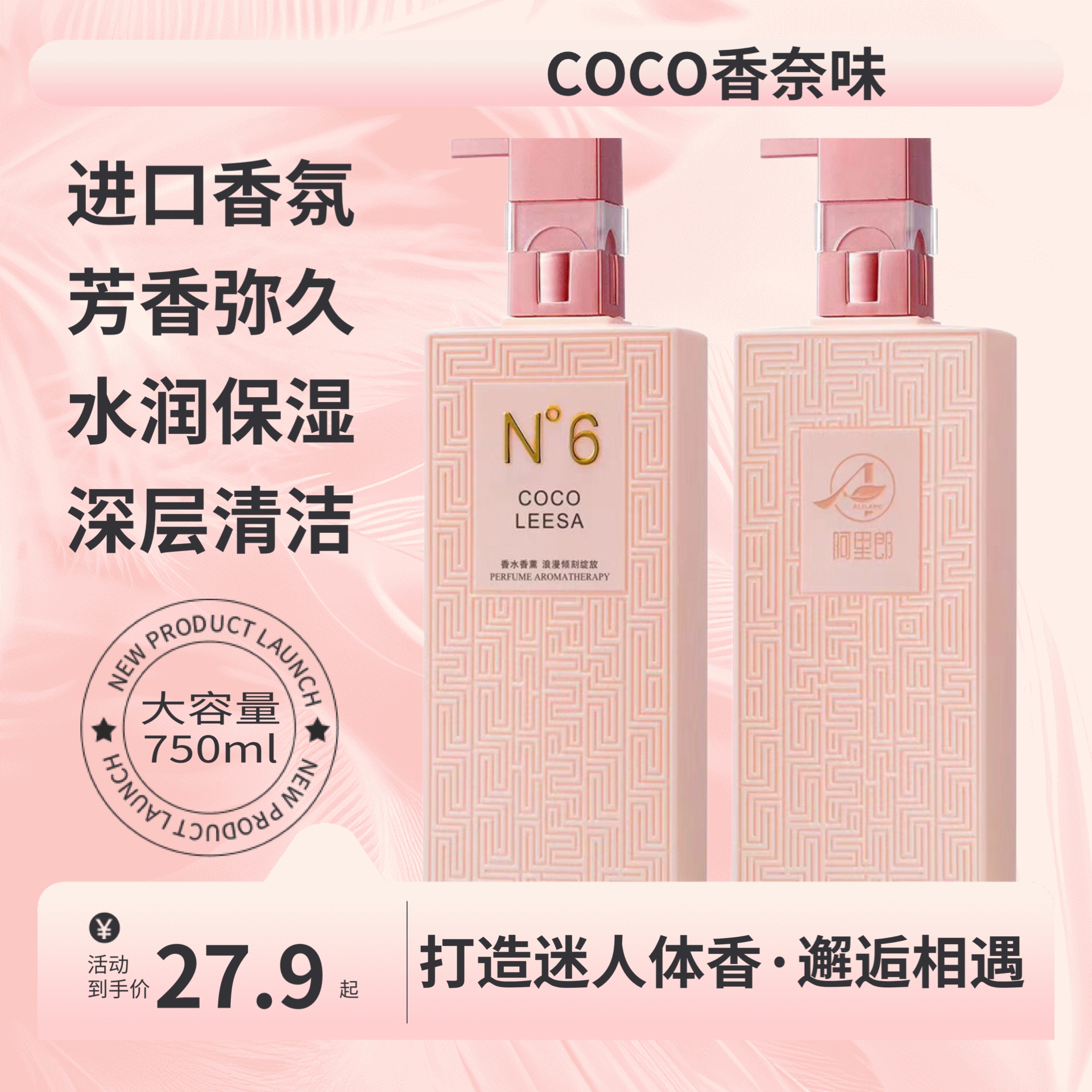 COCO香水型沐浴露持久留香72小时香体官方正品男士女士大瓶沐浴露