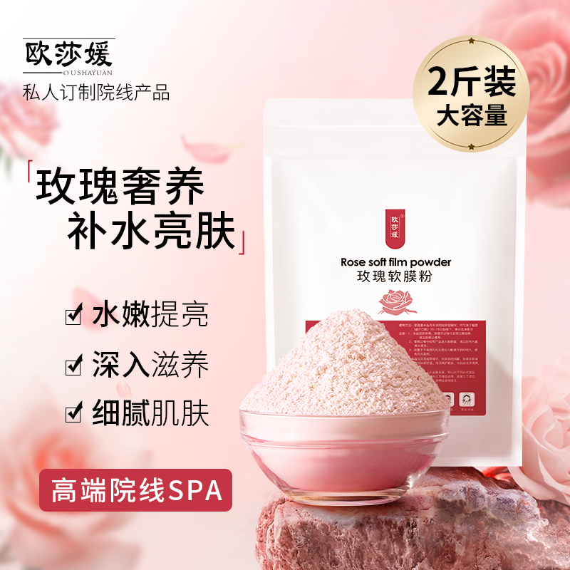 玫瑰软膜粉美容院专用面膜粉自调补水保湿提亮肌肤官方旗舰店正品