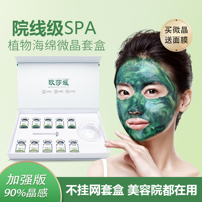 海绵微晶套盒美容院专用小绿膜微晶焕颜补水海藻微针正品旗舰店