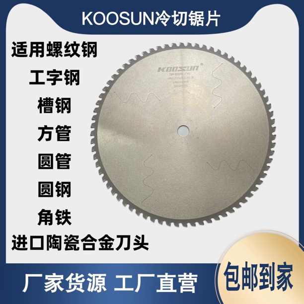 KOOSUN冷锯切割片400~600冷切锯片工业级进口硬质陶瓷合金刀头