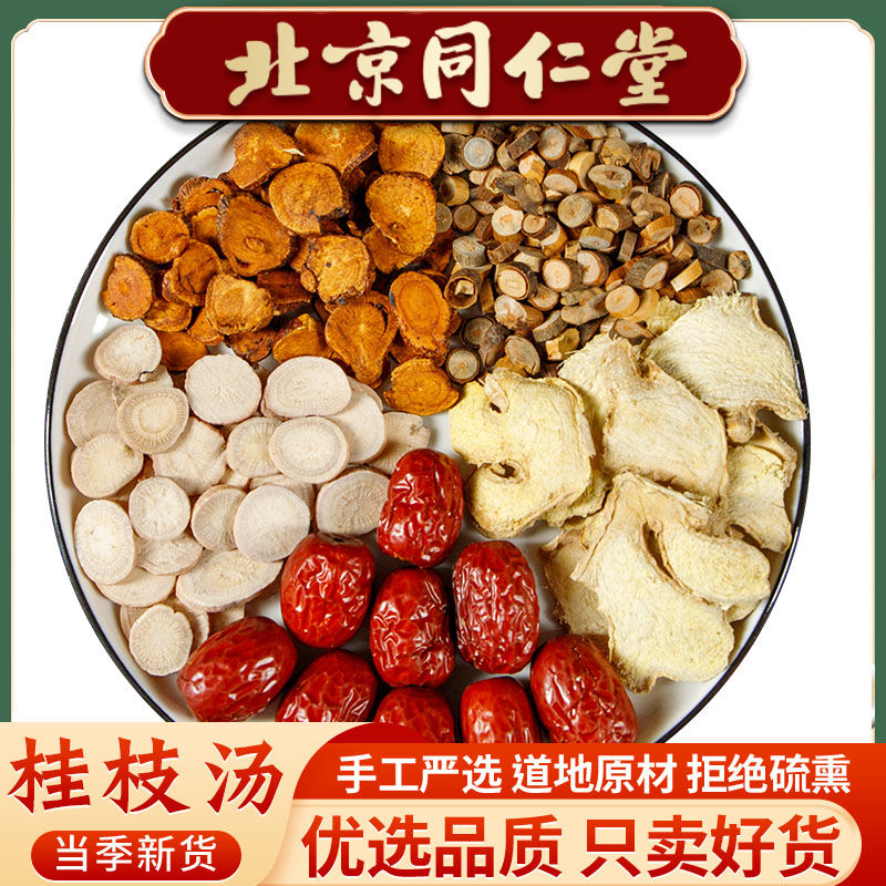 倪师推荐桂枝汤甘草同仁堂原料桂枝汤桂枝芍药生姜大枣炙甘草42g