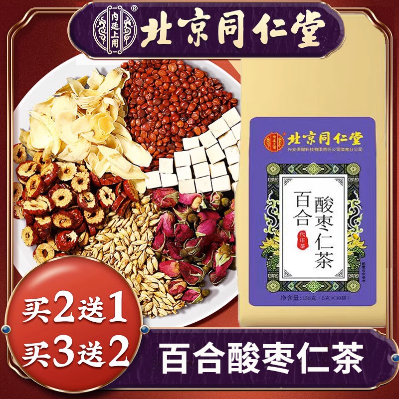 北京同仁堂百合酸枣仁养生茶茯苓花茶组合袋装睡眠茶安舒茶150g