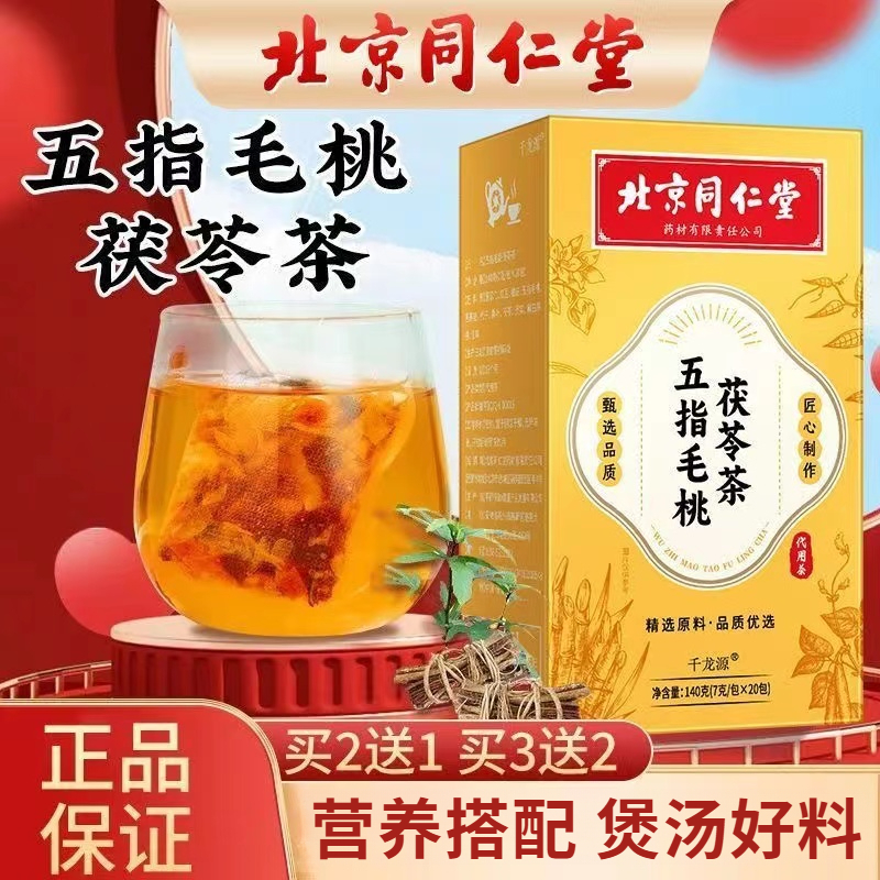 北京同仁五指毛桃茯苓茶官方正品茯苓薏湿茶140g姜加量养生优质