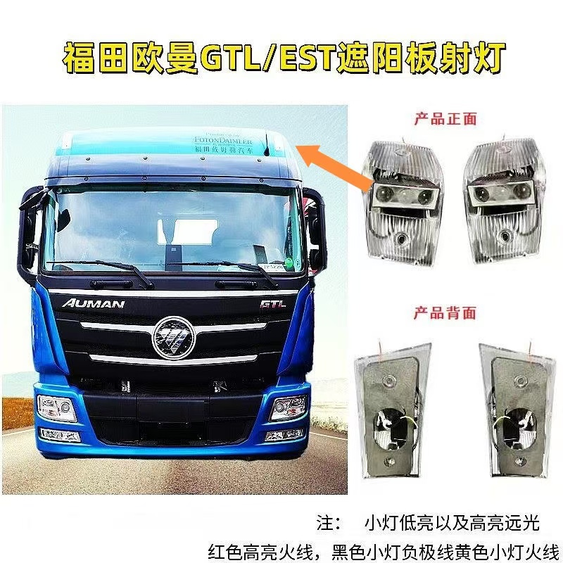 欧曼EST遮阳罩货车射灯GTL通用遮阳罩射灯高亮大功率远光防水射灯