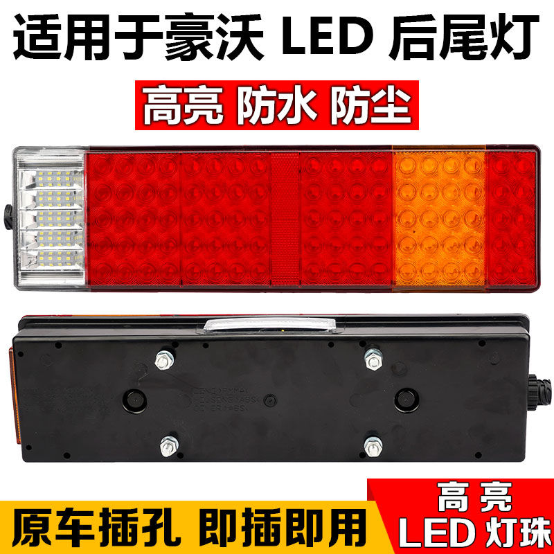 适用于C7H豪瀚中国重汽豪沃A7 T7H T5G N5G防水led货车后尾灯总成