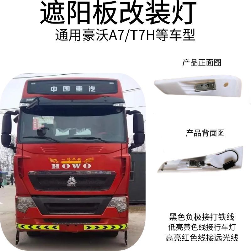 适用于豪沃T7H/A7遮阳板激光LED射灯超亮射灯 改装通用 