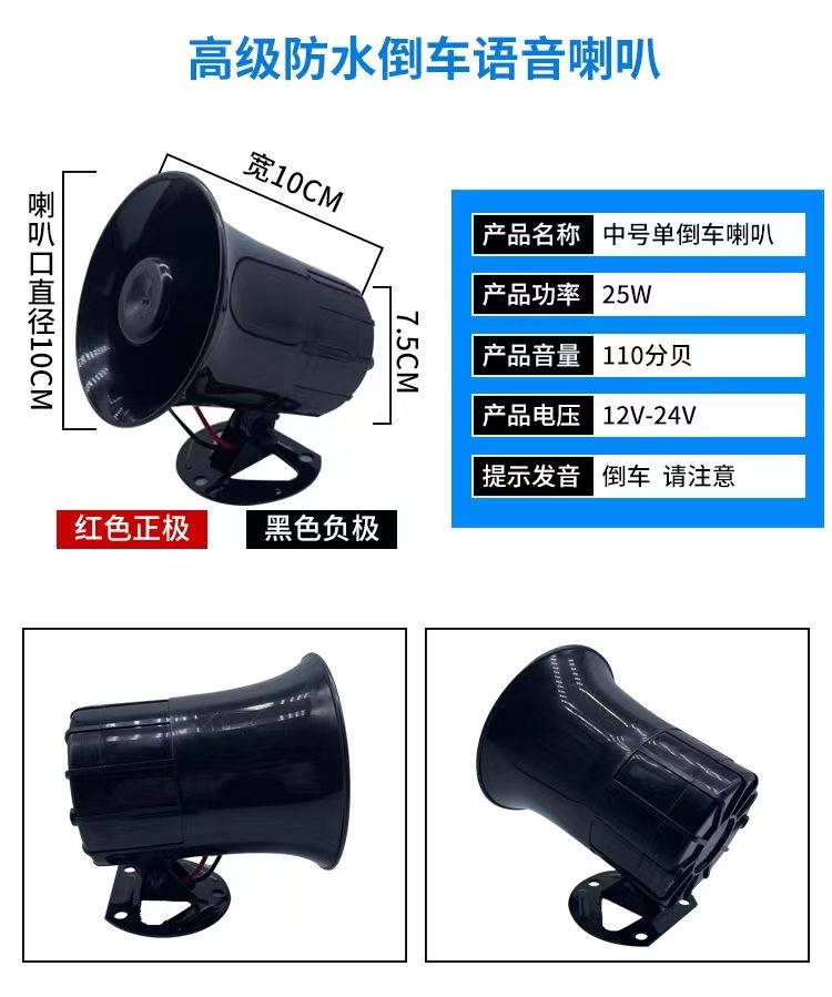 倒车喇叭12v24v通用货车收割机农用车倒车左右转弯语音耐用一体黑