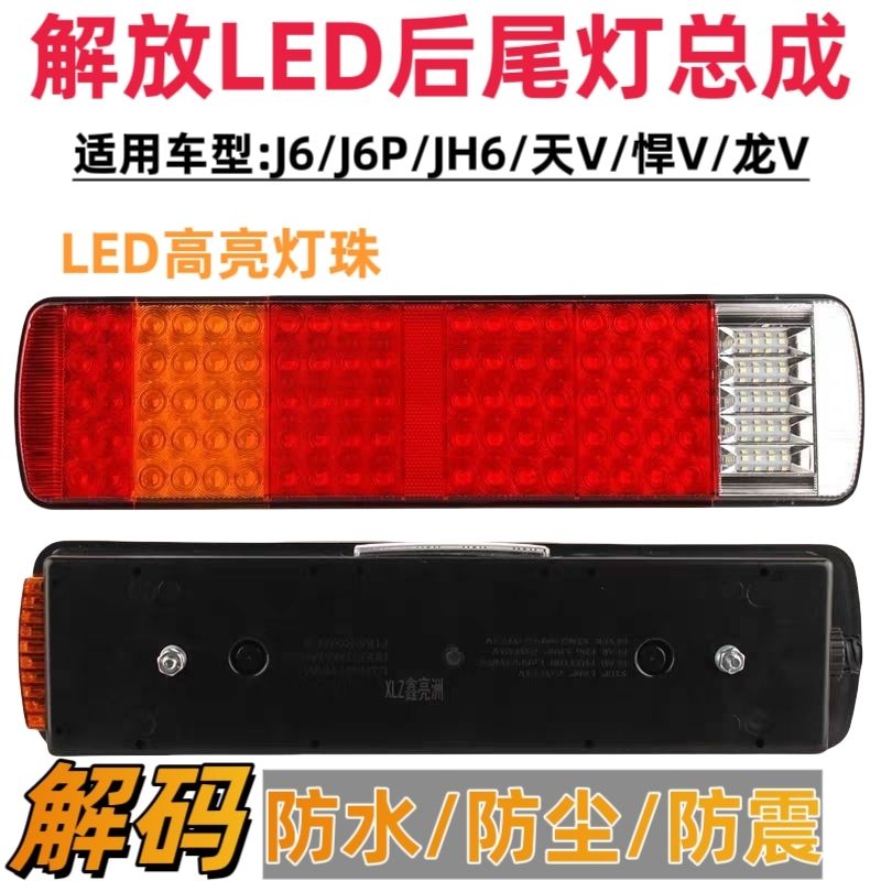 解放全系列J6/J6P/JH6/奥威/天V龙VLED解放后尾灯总成原车插头款