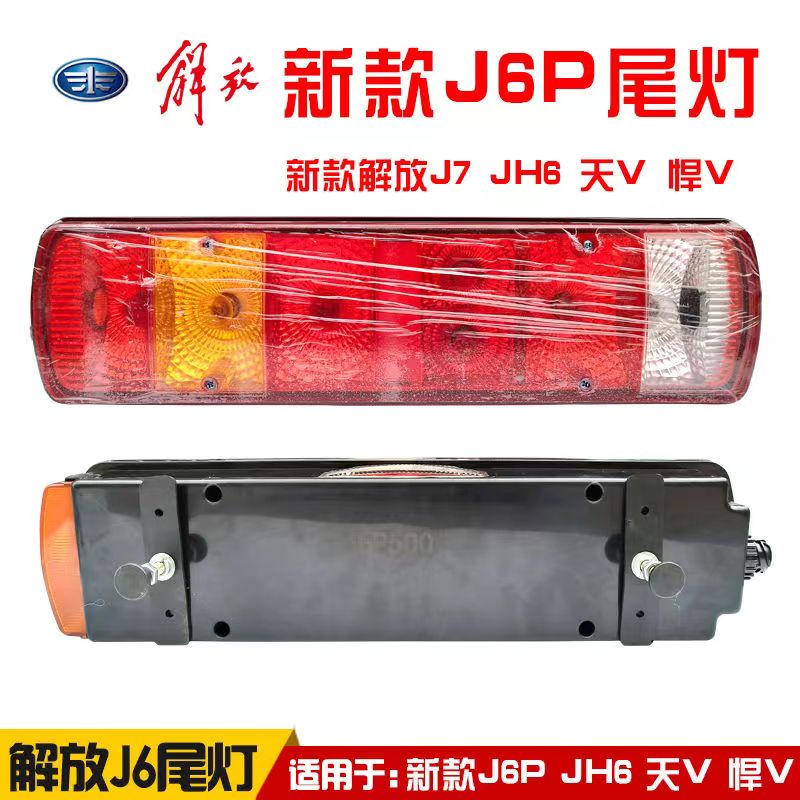 适用解放J6P后尾灯转向JH6总成J7新汉V460500倒车灯新款汽车尾灯