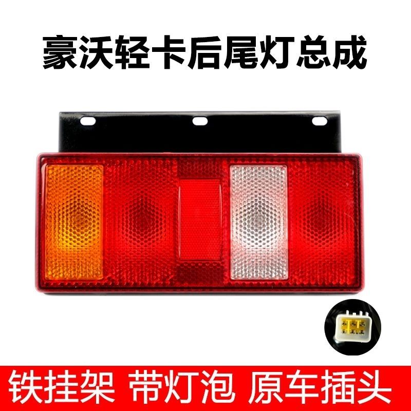 中国重汽豪沃轻卡豪曼后尾灯HOWO刹车转向灯统帅悍将后灯总成铁板