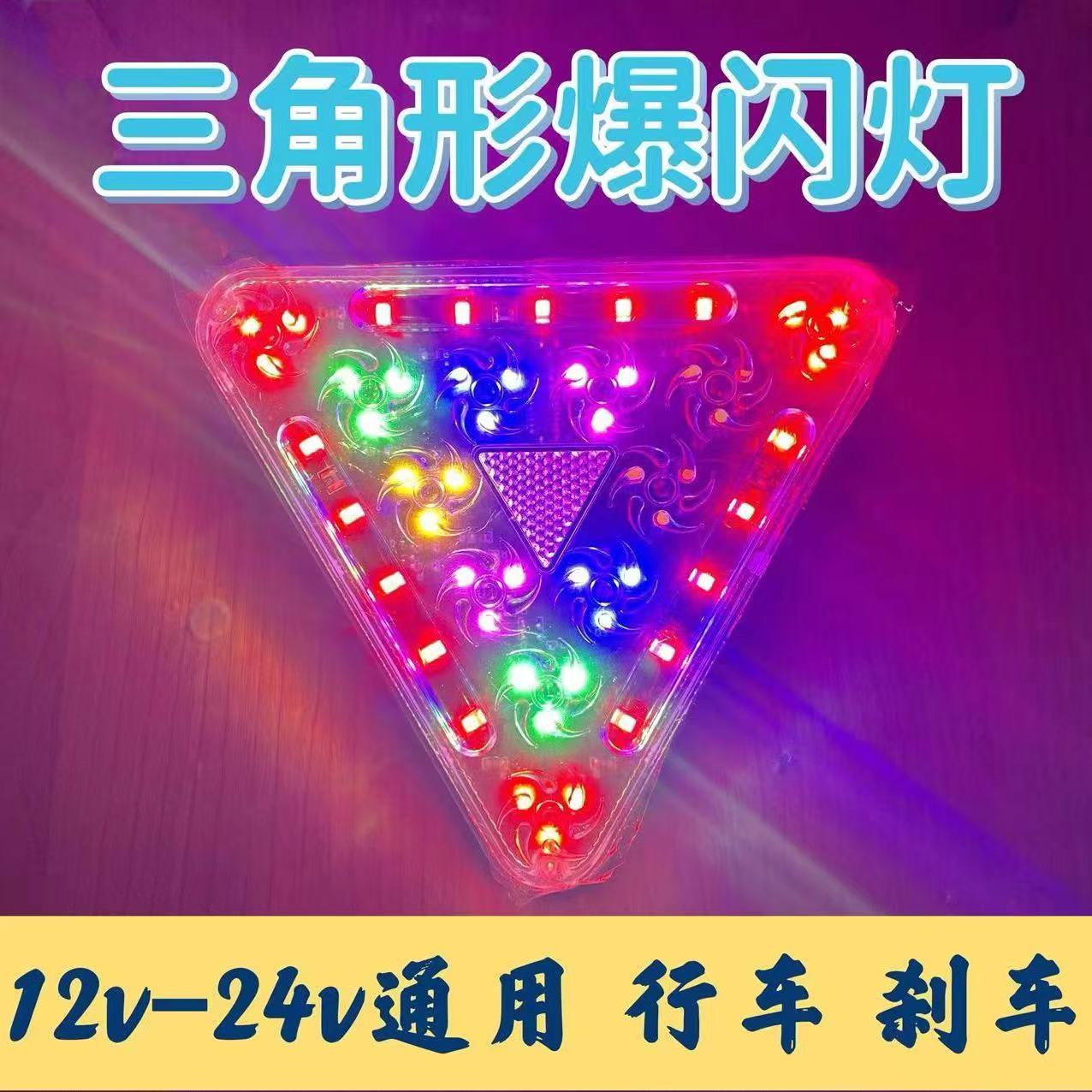 货车挂车LED爆闪灯三角形七彩防雾灯警示后尾灯12V24V 通用