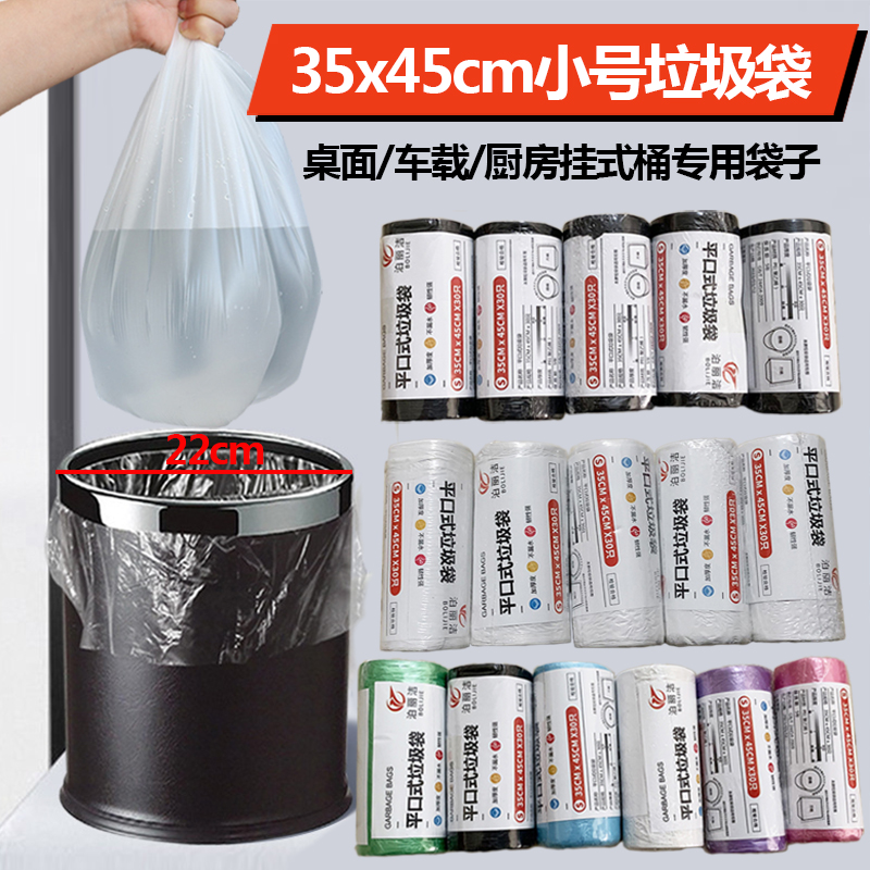 35*45小号平口式垃圾袋桌面车载厨房卫生间宿舍一次性加厚塑料袋