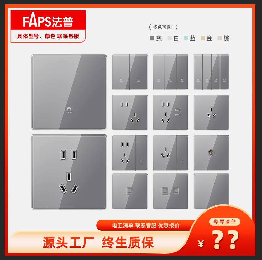 【全屋清单报价2】FAPS法普 开关插座清单系列 整屋下单 价格表系列