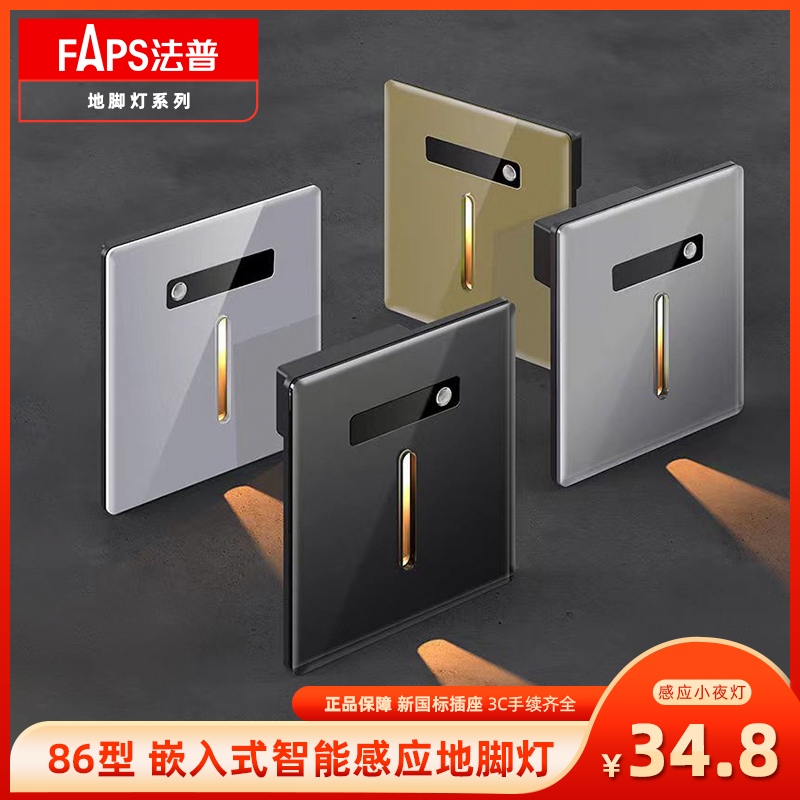 FAPS/法普86型自动智能感应地脚灯天使之眼家用走廊过道踢脚夜灯